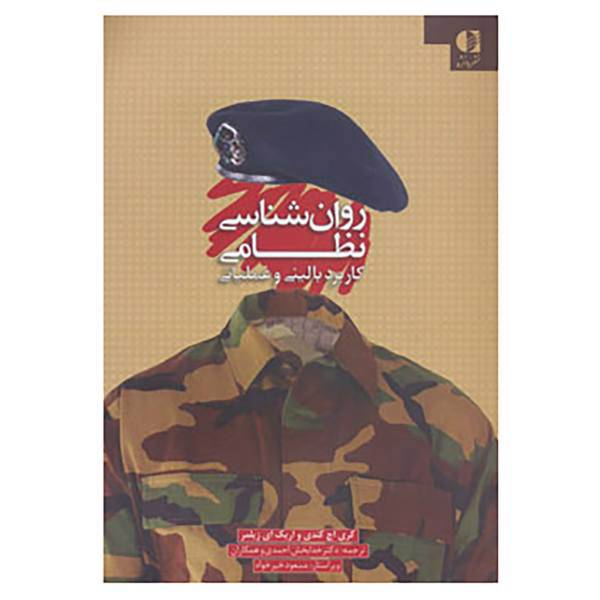 کتاب روان شناسی نظامی اثر کری اچ.کندی،اریک ای.زیلمر