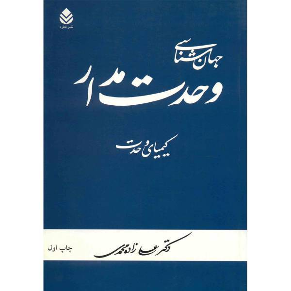 کتاب جهان شناسی وحدت مدار اثر علی زاده محمدی