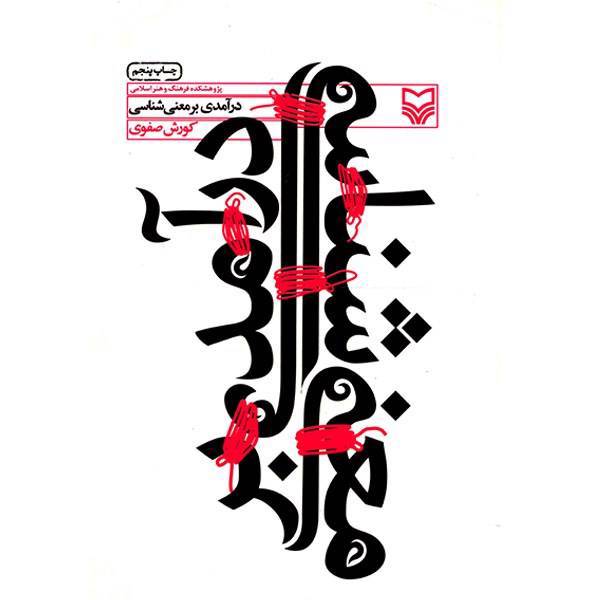 کتاب درآمدی بر معنا شناسی اثر کورش صفوی