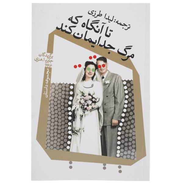 کتاب تا آنگاه که مرگ جدایمان کند اثر جمعی از نویسندگان
