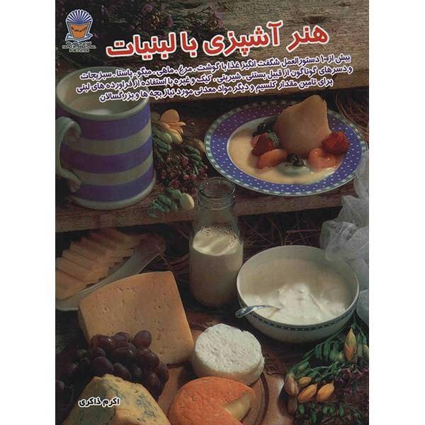 کتاب دنیای هنر آشپزی با لبنیات اثر جان ترپسترا