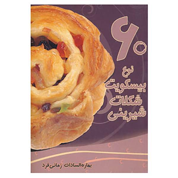 کتاب 60 نوع بیسکویت،شکلات،شیرینی اثر بهاره السادات زمانی فرد