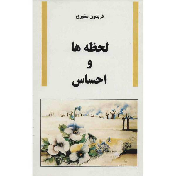 کتاب لحظه ها و احساس اثر فریدون مشیری