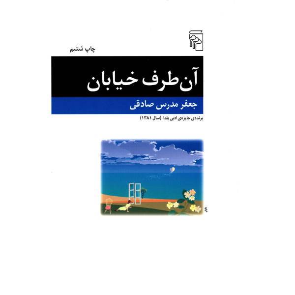 کتاب آن طرف خیابان اثر جعفر مدرس صادقی