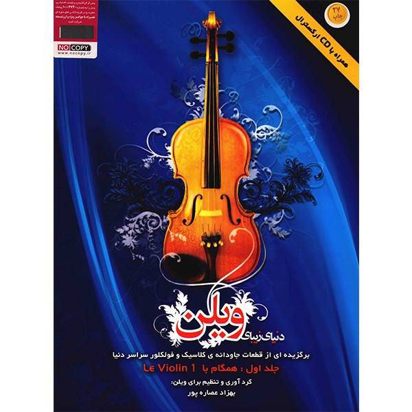 کتاب دنیای زیبای ویلن اثر بهزاد عصاره پور - جلد اول، The Beautiful World Of Violin: Selected Classical And Folk Eternal Pieces From All Over The World