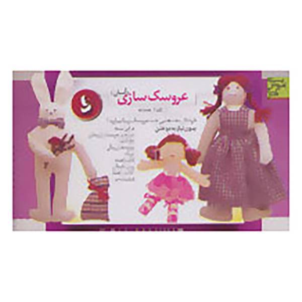 کتاب بسته آموزشی عروسک سازی 1 اثر سوده فتحعلی