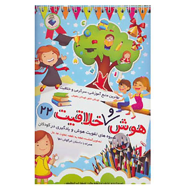 کتاب هوش و خلاقیت 22