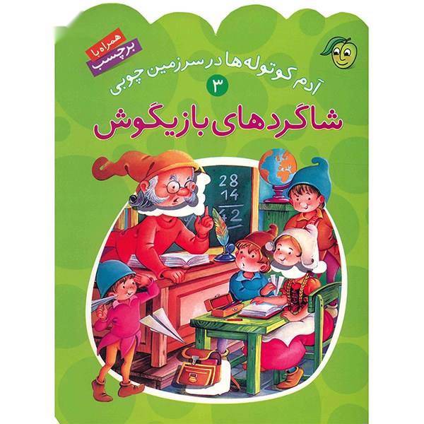 کتاب شاگردهای بازیگوش اثر علی عابدین نیا