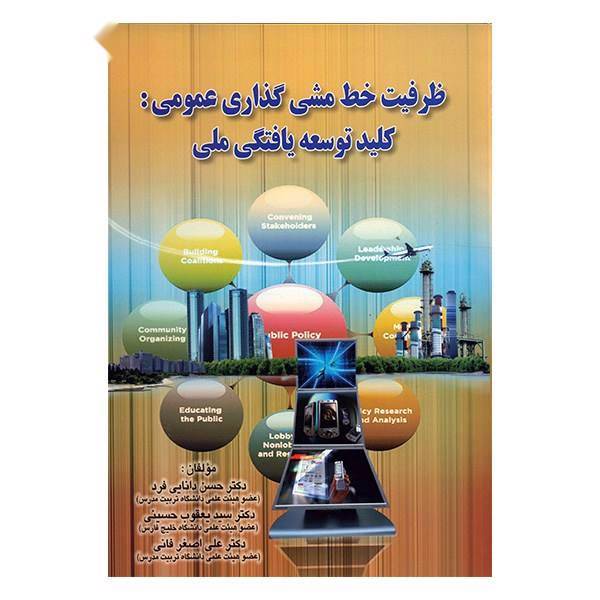 کتاب ظرفیت خط مشی گذاری عمومی، کلید توسعه یافتگی ملی اثر حسن دانایی فرد