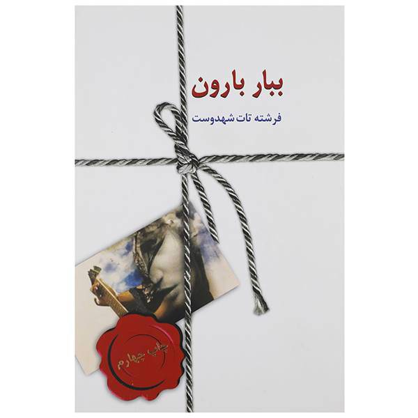 کتاب ببار بارون اثر فرشته تات شهدوست