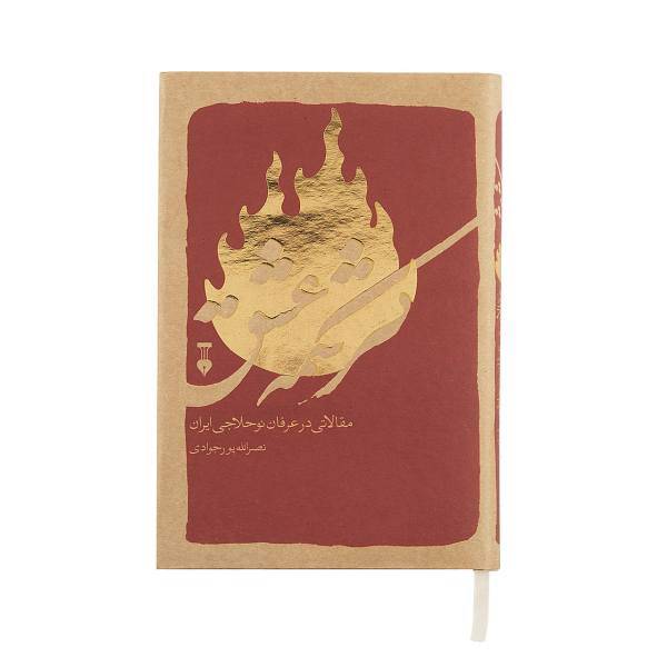 کتاب کرشمه عشق اثر نصرالله پورجوادی
