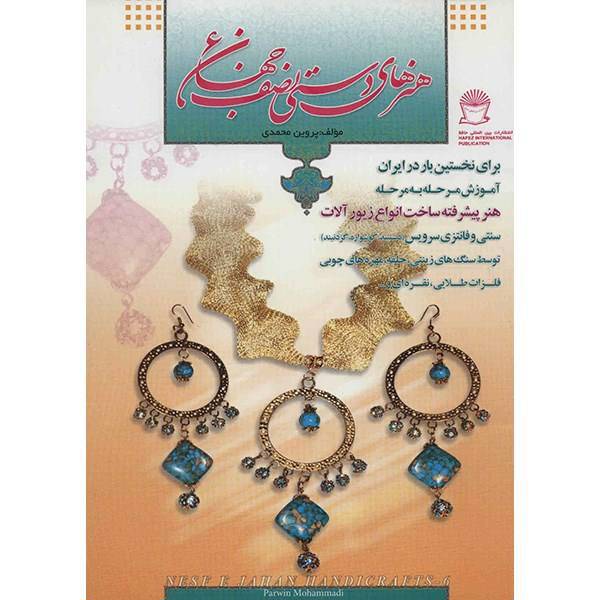 کتاب هنرهای دستی نصف جهان 6 اثر پروین محمدی