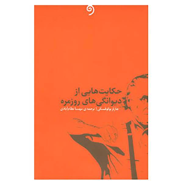 کتاب حکایت هایی از دیوانگی های روزمره اثر چارلز بوکوفسکی