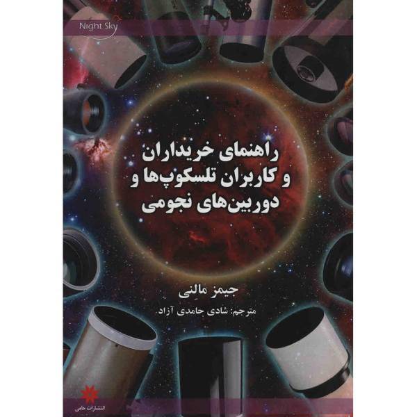 کتاب راهنمای خریداران و کاربران تلسکوپ ها و دوربین های نجومی اثر جیمز مالنی، A Buyers And Users Guide To Astronomical Telescopes And Binoculars