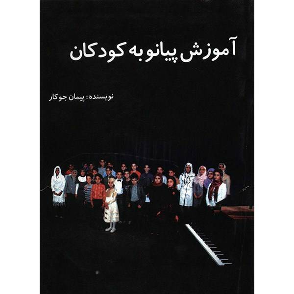 کتاب آموزش پیانو به کودکان اثر پیمان جوکار