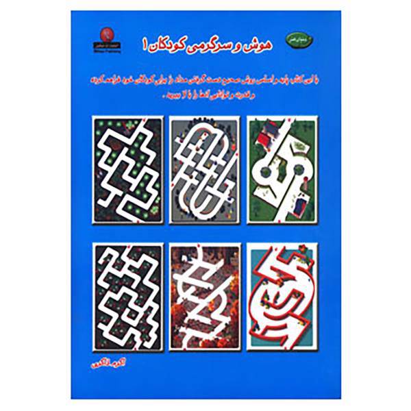 کتاب دنیای هنر هوش و سرگرمی کودکان 1