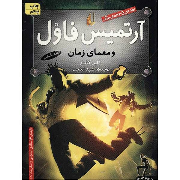 کتاب آرتمیس فاول و معمای زمان اثر ا این کالفر - جلد ششم، Artemis Fowl : The Time Paradox