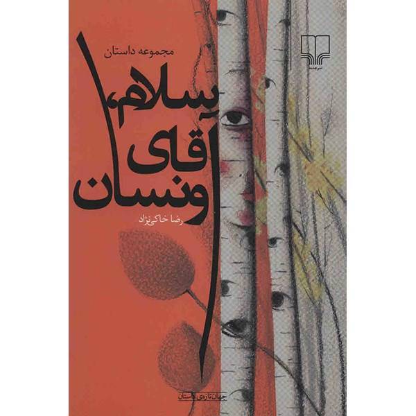 کتاب سلام، آقای ونسان اثر رضا خاکی نژاد