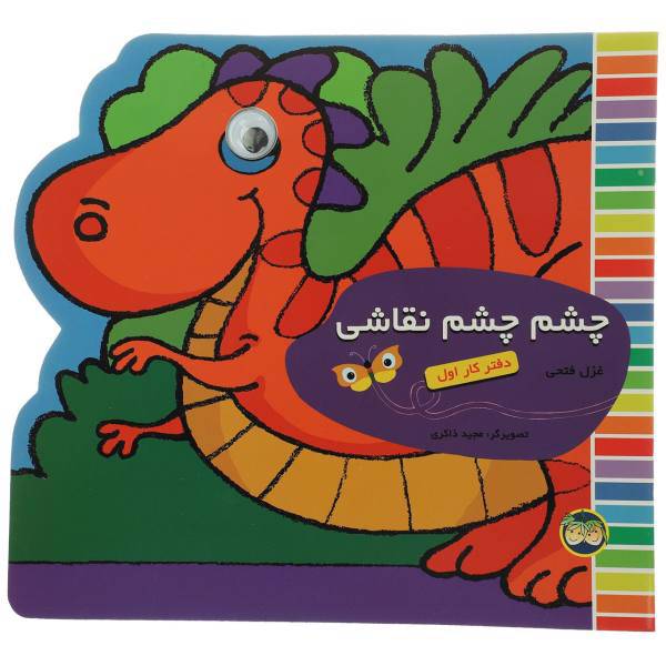 کتاب چشم چشم نقاشی اثر غزل فتحی - دفتر کار اول