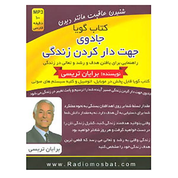 کتاب کتاب سخنگو جادوی جهت دار کردن زندگی اثر برایان تریسی
