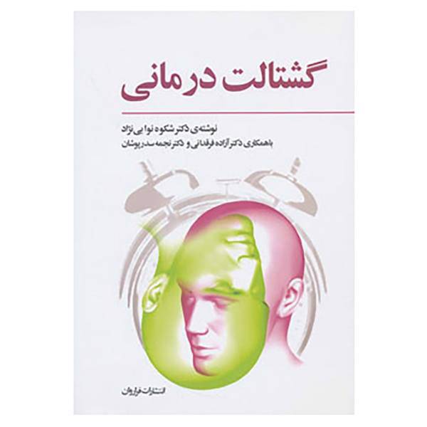کتاب گشتالت درمانی اثر شکوه نوابی نژاد و دیگران