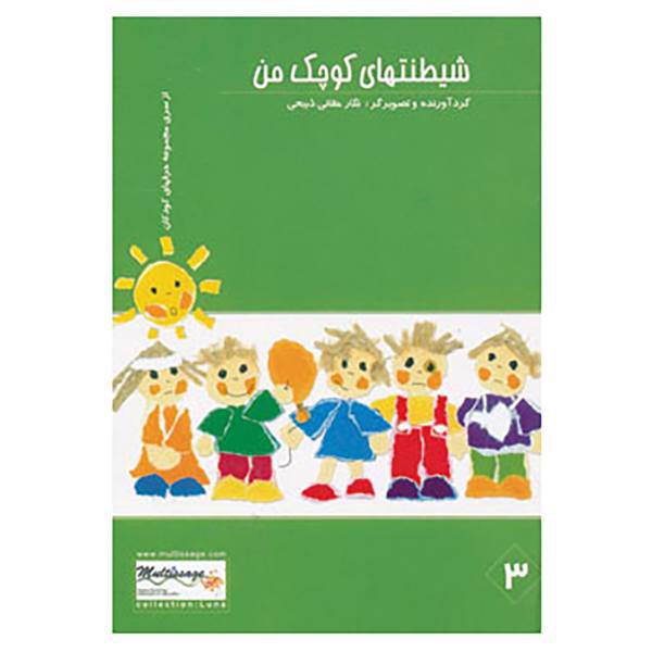 کتاب شیطنتهای کوچک من اثر نگار حقانی ذبیحی