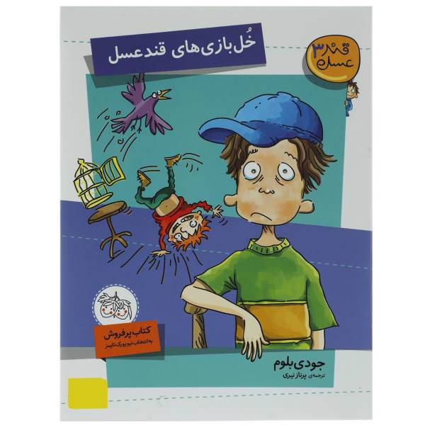 کتاب خل بازی های قند عسل اثر جودی بلوم