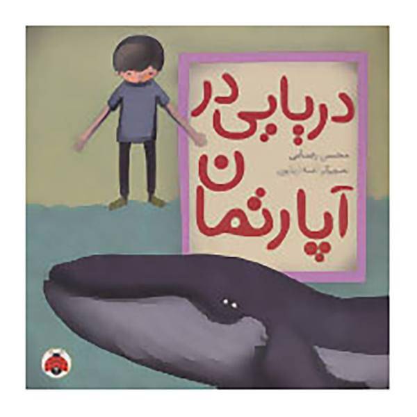 کتاب دریایی در آپارتمان اثر محسن رضایی