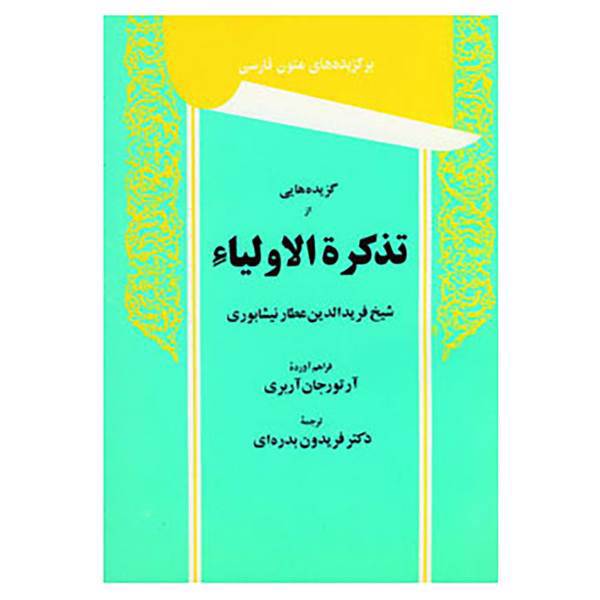 کتاب گزیده هایی از تذکرة الاولیاء اثر فریدالدین عطار نیشابوری