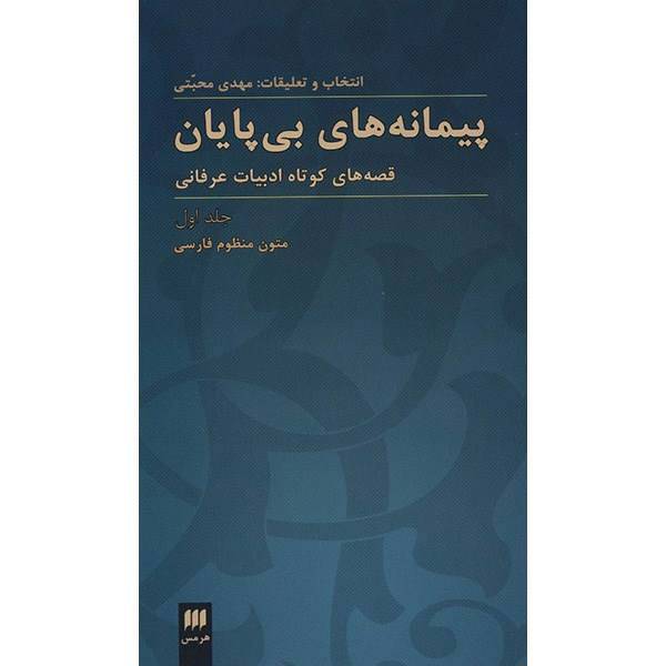 کتاب پیمانه های بی پایان اثر مهدی محبتی - جلد اول