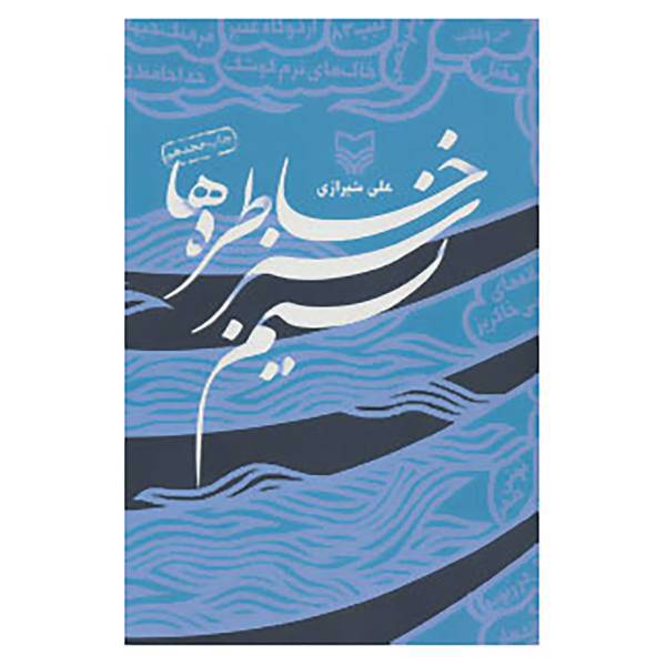 کتاب نسیم سبز خاطره ها اثر علی شیرازی