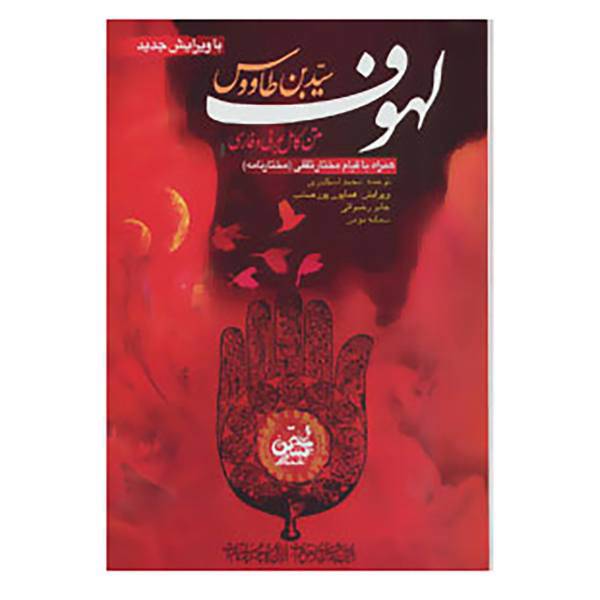 کتاب لهوف اثر سید بن طاووس
