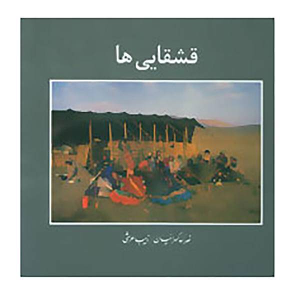 کتاب قشقایی ها اثر نصرالله کسرائیان،زیبا عرشی