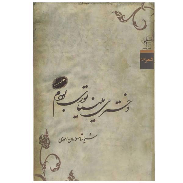 کتاب دختری مینیاتوری بودم! اثر شیما شاهسواران احمدی