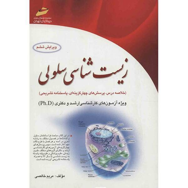 کتاب زیست شناسی سلولی اثر مریم خالصی، Cell Biology