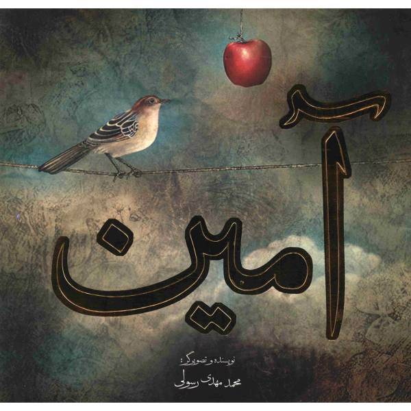 کتاب آمین اثر محمد مهدی رسولی