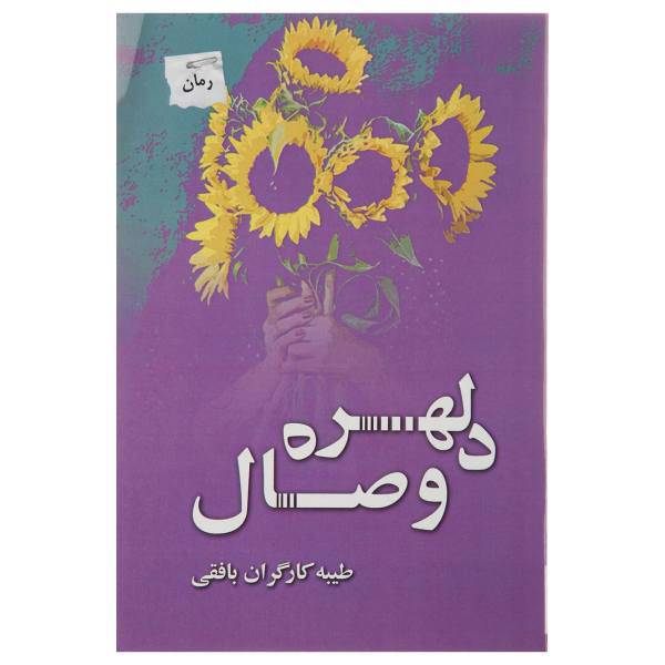 کتاب دلهره وصال اثر طیبه کارگران بافقی