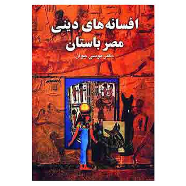 کتاب افسانه های دینی مصر باستان اثر موسی جوان