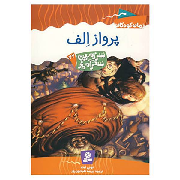 کتاب سرزمین سحرآمیز22 اثر تونی ابت