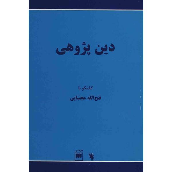 کتاب دین پژوهی اثر مسعود رضوی