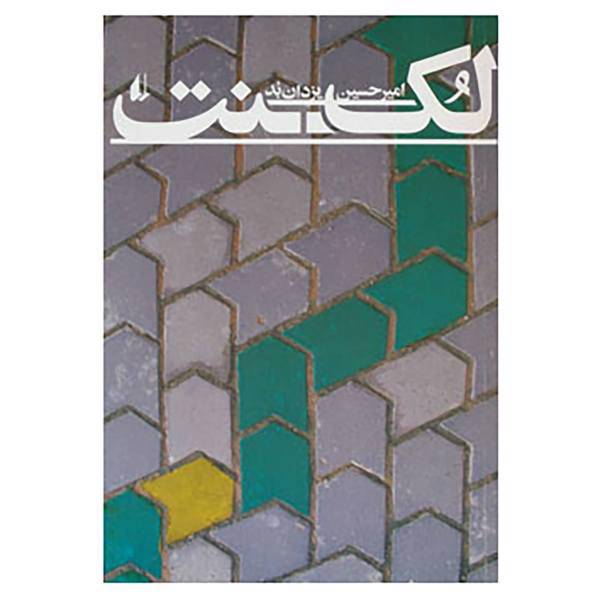 کتاب ادبیات امروز،رمان97 اثر امیرحسین یزدان بد