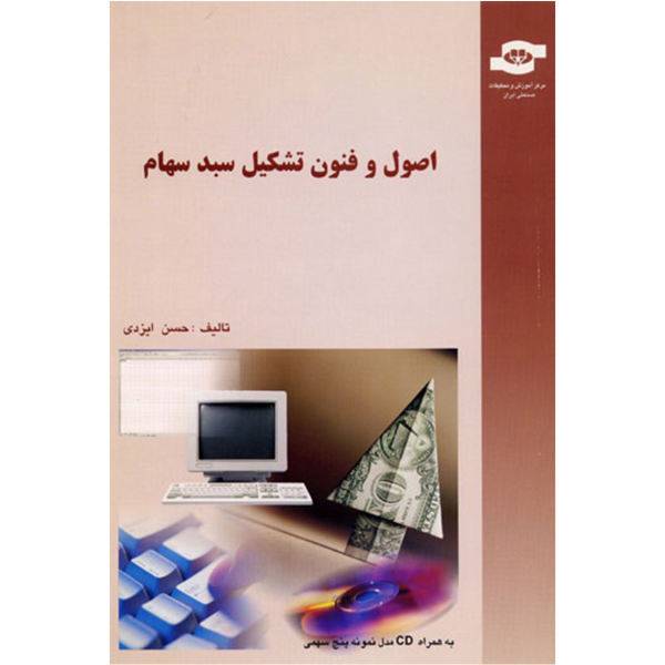 کتاب اصول و فنون تشکیل سبد سهام مولف حسن ایزدی