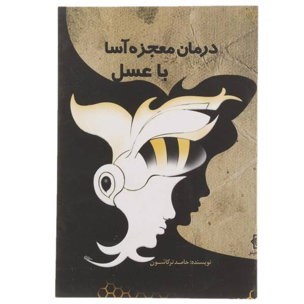 کتاب درمان معجزه آسا با عسل اثر حامد ترکاشون