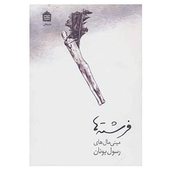 کتاب فرشته ها اثر رسول یونان