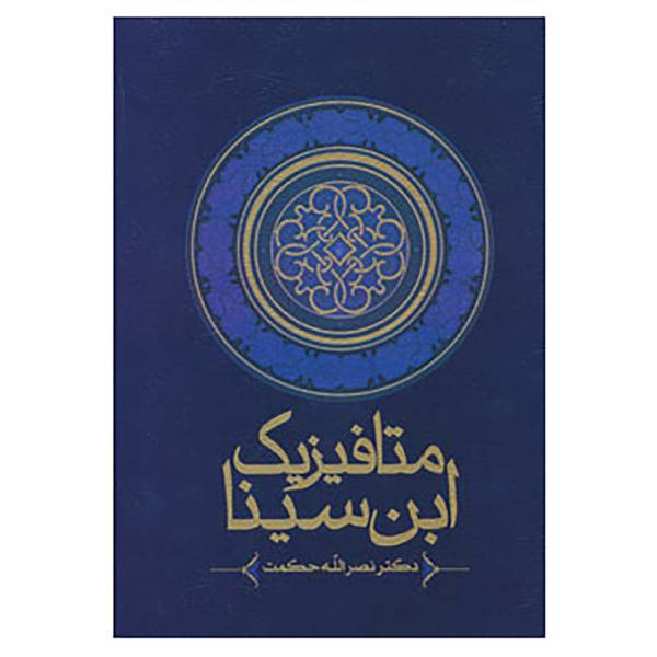 کتاب متافیزیک ابن سینا اثر نصرالله حکمت