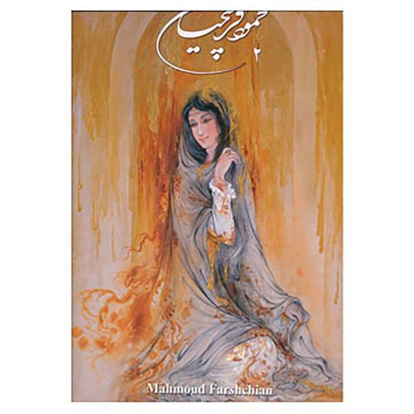 کتاب آلبوم محمود فرشچیان 2 اثر محمود فرشچیان