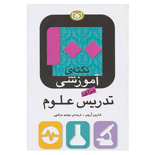 کتاب 100 نکته ی آموزشی برای تدریس علوم اثر شارون آرچر