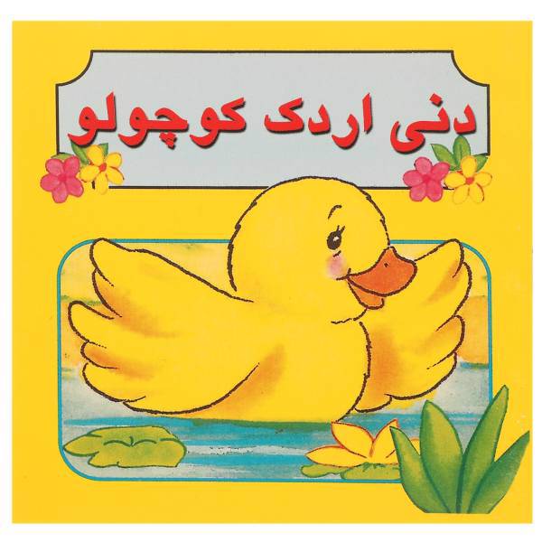 کتاب دنی اردک کوچولو اثر مژگان مرادی کاونانی