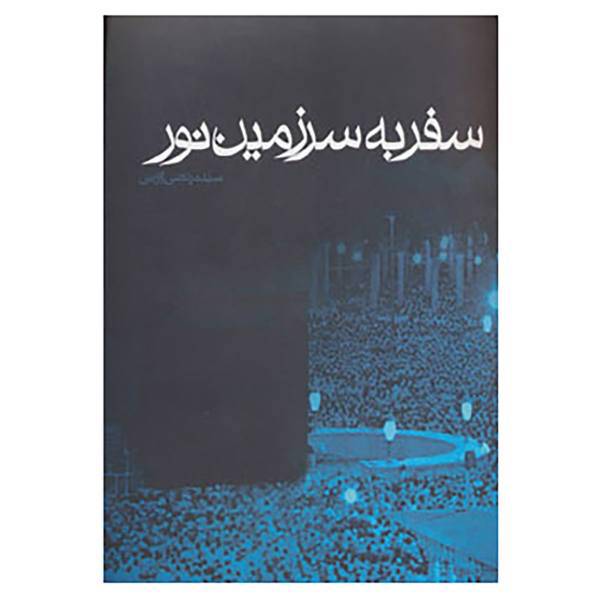 کتاب سفر به سرزمین نور اثر مرتضی آوینی