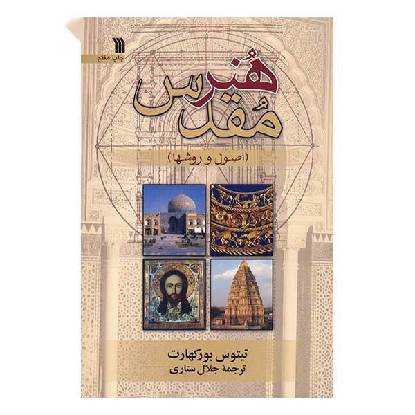کتاب هنر مقدس اصول و روش‌ها اثر تیتوس بورکهارت